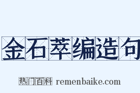 金石萃编造句是什么意思的图片